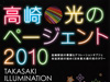 高崎光のページェント2010