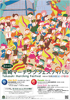 第24回高崎マーチングフェスティバル