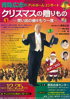 青島広志のアットホームコンサート クリスマスの贈り物～思い出の曲をもう一度～