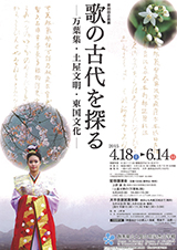 歌の古代を探る―万葉集・土屋文明・東国文化― - 高崎のニュースサイト