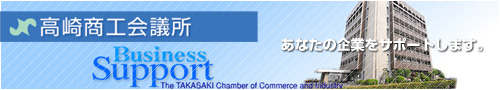 あなたの企業をサポートします。高崎商工会議所