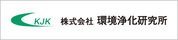 株式会社環境浄化研究所