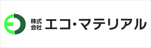 エコ・マテリアル