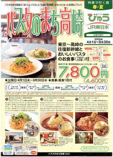 首都圏のJR駅に「パスタのまち高崎」のパンフレット！