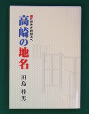 新高崎全域を網羅／「高崎の地名」を発刊