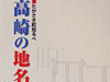 新高崎全域を網羅／「高崎の地名」を発刊