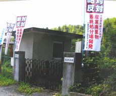 民間産廃計画に地元反発・十文字町／上奥平はあらためて住民協議を