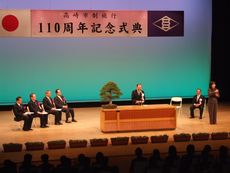 「２１世紀の高崎を築く」市長決意／１１０周年記念式典