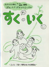 子育て情報誌『すくいく』発行／子育てサークル・団体情報