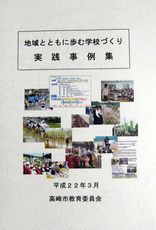 地域の力を子どもたちの「生きる力」に