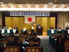 高崎で総会開く／全国市長会関東支部