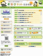 生涯学習情報サイト「まなびネットたかさき」を開設