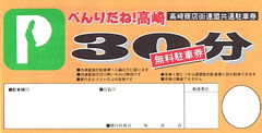 共通駐車券にかわる新たな仕組みを模索／高崎商店街連盟