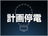 １５日１２時２０分から３時間計画停電を予定