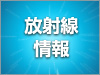 放射線量１５日午後以降の最低値に