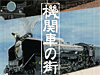 機関車の街・スタンプラリー／群馬ＤＣで高崎市