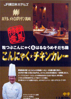 榛名銘柄鶏使用のコラボ商品「こんにゃくチキンカレー」発売