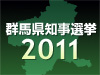 高崎市投票率３８・２５％／関心低かった知事選