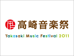 高崎音楽祭の日程発表／１０月１４日から