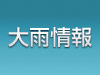 大雨による被害状況（９月２日午前９時現在）