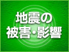 大震災の直接的な被害金額は商工業で３億４千万円