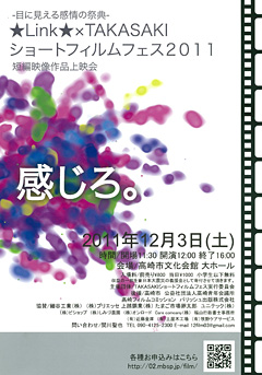 学生の作るイベント「TAKSAKIショートフィルムフェス2011」