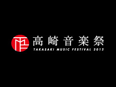 高崎音楽祭で五嶋龍、上原ひろみ、特別公演で辻井伸行