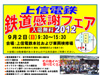 ９月２日上信電鉄「鉄道感謝フェア」