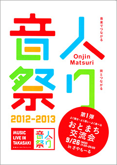 さやもーるでストリートライブイベント「音人まつり」