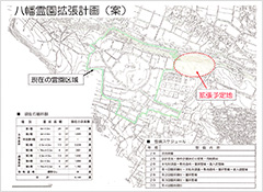 八幡霊園を拡張／若田浄水場北側４ｈａ