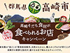 首都圏２０店舗が高崎産食材でキャンペーン