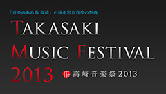 高崎音楽祭２０１３の日程を発表