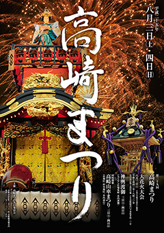 第３９回高崎まつり　８月３日、４日