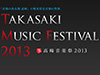 高崎音楽祭２０１３の日程を発表