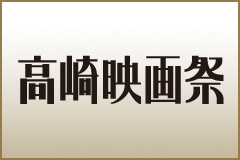 第２８回高崎映画祭の受賞者発表