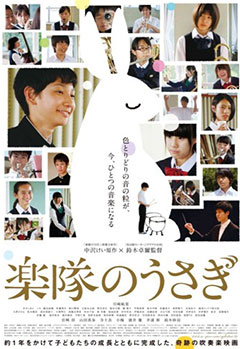 『楽隊のうさぎ』小中学生に見て欲しいと入場無料／高崎映画祭