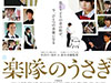 『楽隊のうさぎ』小中学生に見て欲しいと入場無料／高崎映画祭