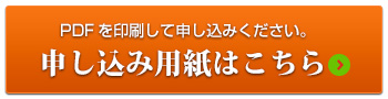 申し込み用紙はこちら