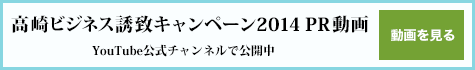 高崎ビジネス誘致キャンペーン2014 PR動画