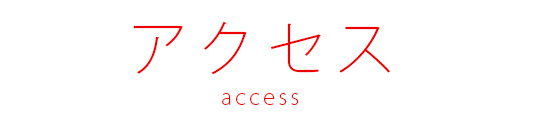 アクセス