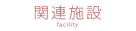 関連施設